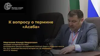 О термине "Асаба"