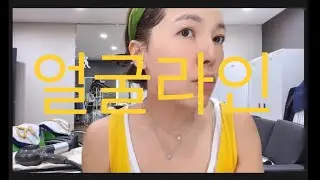 얼굴라인 걱정마