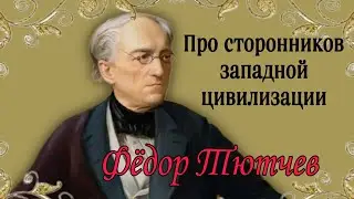 Ф.И.ТЮТЧЕВ 📖 стих 