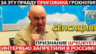 РЕЧЬ ПРИГОЖИНА ВОЙДЕТ В УЧЕБНИКИ ИСТОРИИ РОССИИ! ЗА ЭТУ ПРАВДУ ПУТИН ЕГО УБРАЛ!