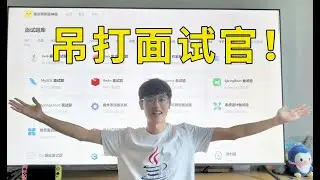 时隔两年半，我做的面试刷题网终于火了！带你吊打面试官