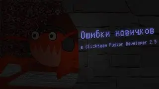 Ошибки новичков в Clickteam Fusion Developer 2.5