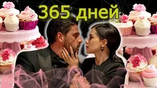 365 дней марафона кексов