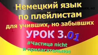 Немецкий язык по плейлистам для учивших, но забывших. Урок 3.01 Частица_nicht_и_прилагательное