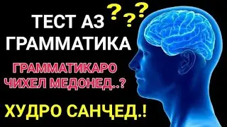 ГРАММАТИКАИ ЗАБОНИ РУСИРО ЧИ КАДАР МЕДОНЕД.? ТЕСТ АЗ ГРАММАТМКАИ ЗАБОНИ РУСИ || ДОНИШИ ХУДРО САНЧЕД
