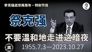 一个宪政改革派突然又必然的心死。在他身上追悼那破灭的时代幻梦，决绝战斗吧！