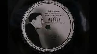 Леонид Утёсов – Окраина (Запись 1947 г.)