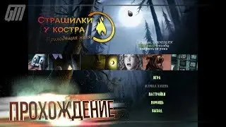 Страшилки у Костра 2: Приходящая Няня. Прохождение #1