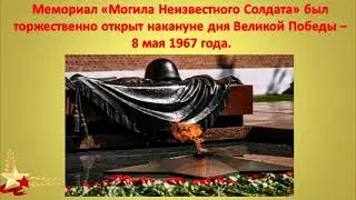 Имя твоё неизвестно, подвиг твой бессмертен