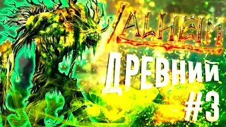 ЛЕСНОЙ ПОВЕЛИТЕЛЬ ▶Valheim◀#3