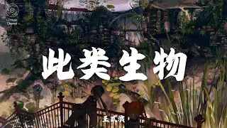 此类生物 - 王贰浪『有人奔赴十年没换得礼物终于扛不住把理想丢在半途』【动态歌词PinyinLyrics】