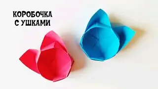 КАК СДЕЛАТЬ МИЛУЮ КОРОБОЧКУ С УШКАМИ ИЗ БУМАГИ | ОРИГАМИ КОРОБОЧКА | ORIGAMI BOX