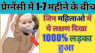 गर्भवती को ऐसे लक्षण तो सिर्फ लड़का होने पर ही दिखता है। Baby boy symptoms।