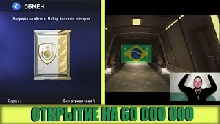ОТКРЫВАЮ НАБОРЫ КУМИРОВ НА 60 МИЛЛИОНОВ FIFA MOBILE 22