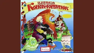 Едут близко ли, далеко, едут низко ли, высоко
