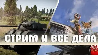 ДВА ДЕБИЛА - ЭТО СИЛА, ТРИ ДЕБИЛА - ЭТО МОЩЬ! ( WAR THUNDER )