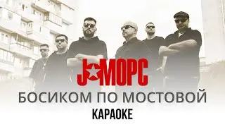 J:МОРС - Босиком по мостовой (Караоке | Инструментал)
