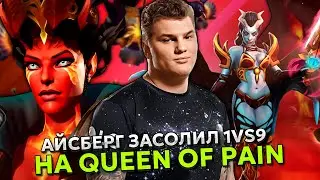 АЙСБЕРГ ЗАСОЛИЛ 1vs9 на КВОПЕ! | ICEBERG QUEEN OF PAIN DOTA 2