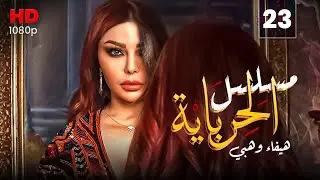 مسلسل الحرباية الحلقة |23| Al Herbaya Series Episode
