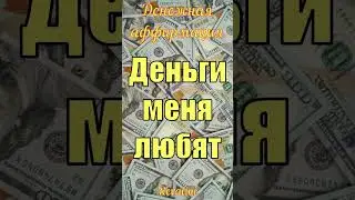 Денежная аффирмация дня | Деньги меня любят #shorts