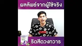 ผลลัพธ์จากผู้ใช้จริง Ridji ริดจิ โรคริดสีดวงทวารระยะ 2-3