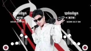 បាត់បង់អ្នក ft 丢了你​ & ĐÁNH MẤT EM  ( LAY Remix ) 2023