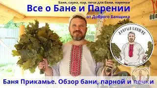 Баня Прикамье. Обзор бани, парной и печки.