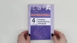 Математика  Планы конспекты уроков  4 класс I полугодие