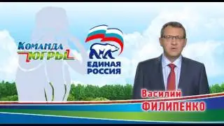 Василий Филипенко. Команда Югры - Команда победителей! #ЕдинаяРоссия #КомандаЮгры