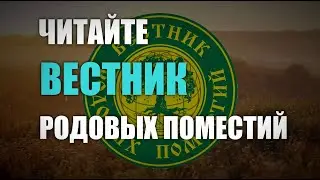 Читайте Вестник Родовых Поместий