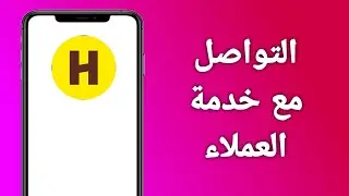 طريقة التواصل مع خدمة العملاء هنقرستيشن