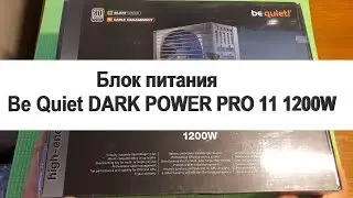 Распаковка и обзор блока питания Be Quiet DARK POWER PRO 11 1200W