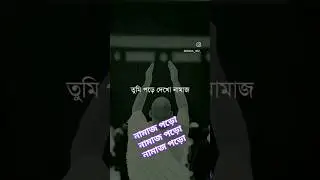 নামাজ পড়ো🕋নামাজ পড়ো🕋নামাজ পড়ো🕋 #viral #ytshorts #abutoha_adnan #abutohamohammadadnan #namaz #vlog