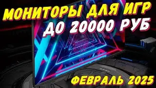 МОНИТОРЫ ДЛЯ ИГР ДО 20000 РУБ