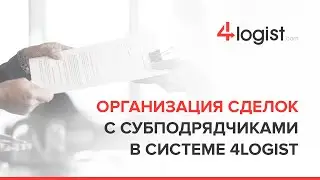 Создание заказов с субэкспедированием грузов в системе 4logist