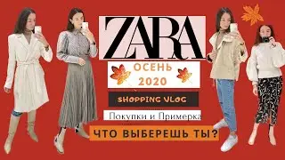 ZARA Коллекция Зима 2020/2021. 🛍️🍂 Shopping VLOG. Примерка с Новой коллекции ЗАРА. Шопинг влог.