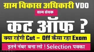 RSMSSB VDO Cut Off 2021_Gram Sevak Cut Off 2021_VDO Paper Solution 2021_RRMSSB VDO Cut Off 2021