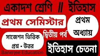 প্রথম সেমিস্টার একাদশ শ্রেণি // ইতিহাস // প্রথম অধ্যায় // নতুন সিলেবাস অনুযায়ী প্রশ্ন উত্তর ।