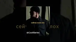 Угнали Бумер #short #shorts #kino #film #Бумер #чтопосмотреть #кино #кино #CoollSeries