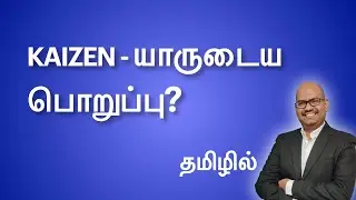Kaizen - யாருடைய பொறுப்பு? in Tamil Language | #leanmanufacturing #kaizen
