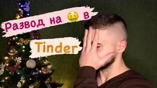 КАК МЕНЯ ПЫТАЛАСЬ РАЗВЕСТИ ДЕВУШКА  Развод в соцсетях  Tinder badoo