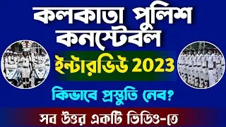 কলকাতা পুলিশ 2023 ║কি ভাবে প্রস্তুতি নেব ║সব উত্তর ভিডিও তে ║কলকাতা পুলিশ কনস্টেবল ও লেডি কনস্টেবল