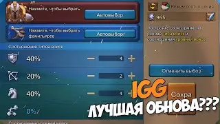 Lords Mobile - Это ЛУЧШАЯ ОБНОВА от IGG!!! Она облегчит вам жизнь)