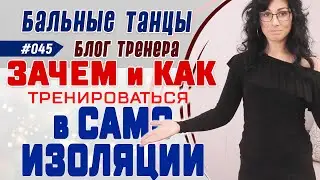 #045 / Карантин (продолжение). ЗАЧЕМ и КАК ТРЕНИРОВАТЬСЯ в САМОИЗОЛЯЦИИ? + еще домашних заданий