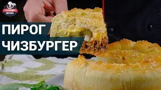 Сытный пирог чизбургер . Как приготовить? | Готовим вкусно
