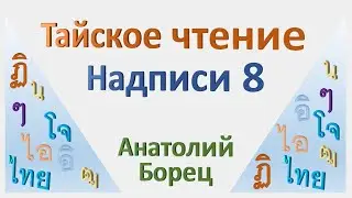 Тайское чтение Надписи 8