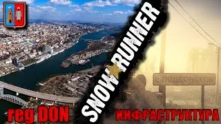 Snowrunner \ Ростовская область \ Регион Дон \ Инфраструктура