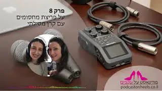פרק 8 - על פריצת מחסומים עם קרן מסילתי