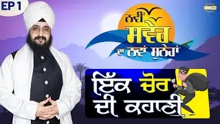 ਕਹਾਣੀ ਇੱਕ ਚੋਰ ਦੀ | The story of a thief | ਨਵੀਂ ਸਵੇਰ ਦਾ ਨਵਾਂ ਸੁਨੇਹਾ | Episode 1 | Dhadrianwale