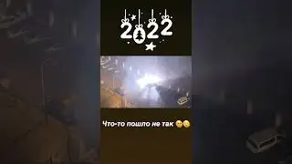 салют неудачный